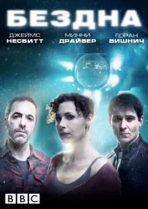 Постер к сериалу  Бездна  1-2 сезон