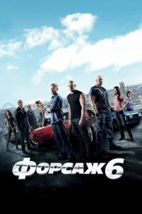 Постер к сериалу  Форсаж 6  1-2 сезон