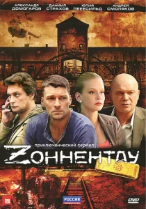 Постер к сериалу  Зоннентау  1-2 сезон