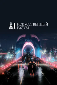  Искусственный разум  1 сезон