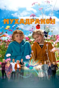 Постер к сериалу  Мухадракон  1-2 сезон