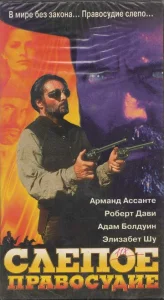 Постер к сериалу  Слепое правосудие  1-2 сезон