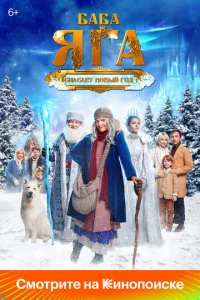 Постер к сериалу  Баба Яга спасает Новый год  1-2 сезон