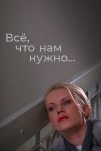 Всё, что нам нужно...  1 сезон