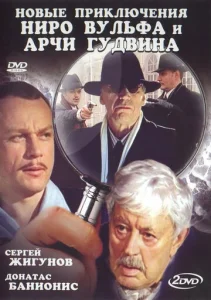  Новые приключения Ниро Вульфа и Арчи Гудвина  1 сезон