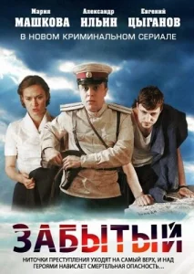 Постер к сериалу  Забытый  1-2 сезон
