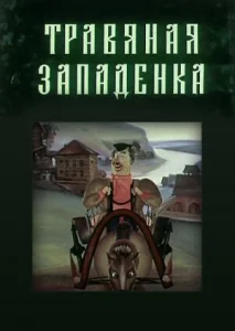  Травяная западенка  1 сезон