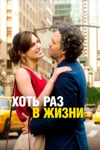 Постер к сериалу  Хоть раз в жизни  1-2 сезон