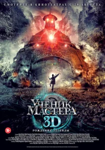 Постер к сериалу  Ученик мастера  1-2 сезон