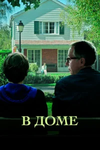 Постер к сериалу  В доме  1-2 сезон