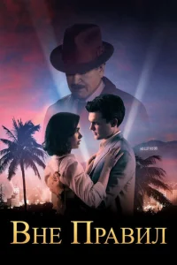 Постер к сериалу  Вне правил  1-2 сезон