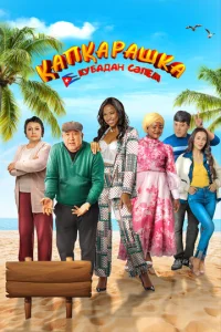 Постер к сериалу  Капкарашка: Кубинская история  1-2 сезон