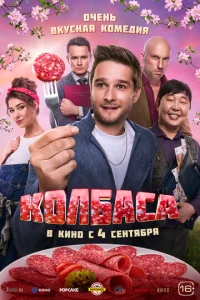  Колбаса  1 сезон