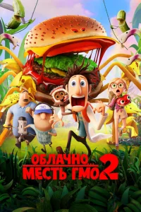 Постер к сериалу  Облачно... 2: Месть ГМО  1-2 сезон