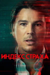 Постер к сериалу  Индекс страха  1-2 сезон