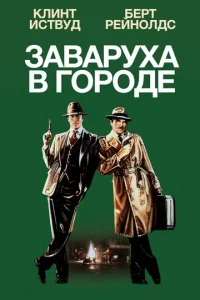 Постер к сериалу  Заваруха в городе  1-2 сезон