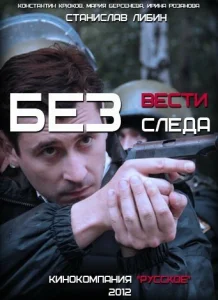  Без следа  1 сезон