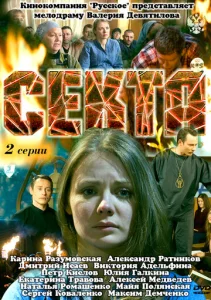  Секта  1 сезон