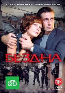  Бездна  1 сезон