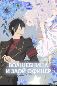 Постер к сериалу  Волшебница и злой офицер  1-2 сезон