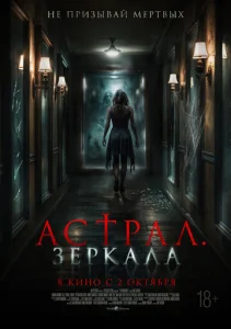 Постер к сериалу  Астрал. Зеркала  1-2 сезон