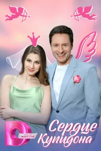 Постер к сериалу Сердце Купидона 1-2 сезон