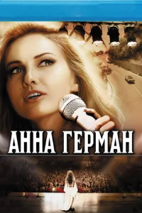 Постер к сериалу  Анна Герман. Тайна белого ангела  1-2 сезон