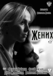  Жених  1 сезон