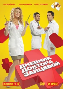  Дневник доктора Зайцевой  1 сезон
