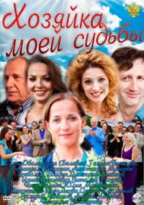 Постер к сериалу  Хозяйка моей судьбы  1-2 сезон