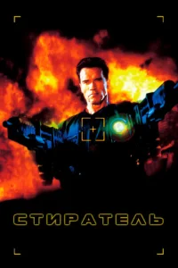 Постер к сериалу  Стиратель  1-2 сезон
