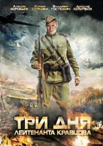  Три дня лейтенанта Кравцова  1 сезон