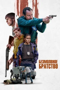 Постер к сериалу Безмолвное братство 1-2 сезон