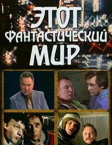  Этот фантастический мир  1 сезон