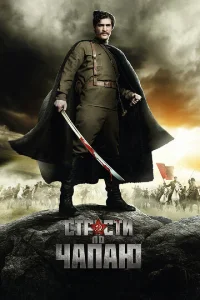  Страсти по Чапаю  1 сезон