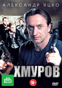  Хмуров  1 сезон