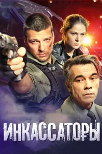 Постер к сериалу  Инкассаторы  1-2 сезон