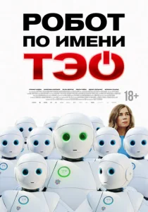  Робот по имени Тэо  1 сезон