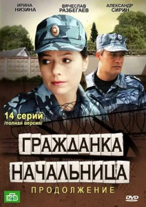 Постер к сериалу  Гражданка начальница 2  1-2 сезон