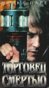 Постер к сериалу  Торговец смертью  1-2 сезон
