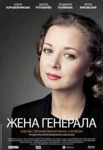  Жена генерала  1 сезон
