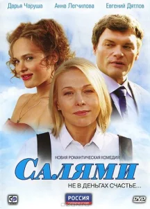  Салями  1 сезон