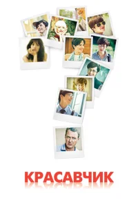 Постер к сериалу  Красавчик  1-2 сезон