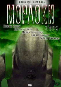 Постер к сериалу  Морлоки  1-2 сезон
