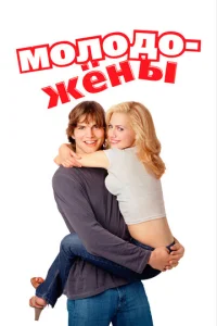  Молодожены  1 сезон