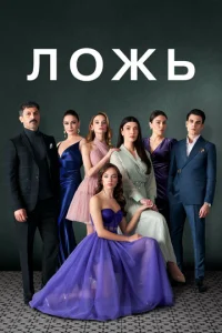 Постер к сериалу Ложь 1-2 сезон