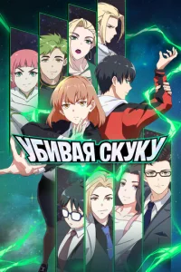  Убивая скуку  1 сезон