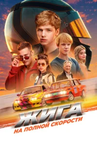Постер к сериалу Жига. На полной скорости 1-2 сезон