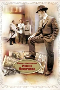 Постер к сериалу Жизнь и приключения Мишки Япончика 1-2 сезон