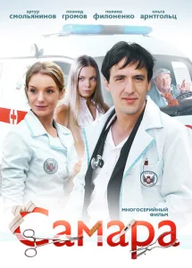 Постер к сериалу  Самара  1-2 сезон